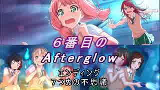 【バンドリ】【ガルパ】 ６番目の Afterglow #07