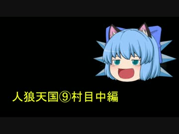 人狼天国⑨村目中編