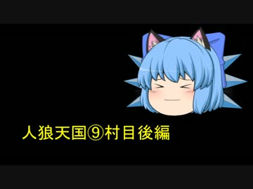 人狼天国⑨村目後編