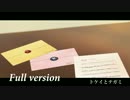 【 Full 】トケイとテガミ　弾いてみた