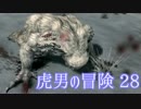 【Skyrim】虎男の冒険　28【実況】