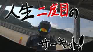 【GSX-R750】人生二度目のサーキット！ヒザ擦ったｗ【L3】