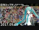 日刊トップテン！VOCALOID＆something【日刊ぼかさん2017.09.09】
