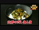【おとなのねこまんま555】Part096_山形のだしまんま