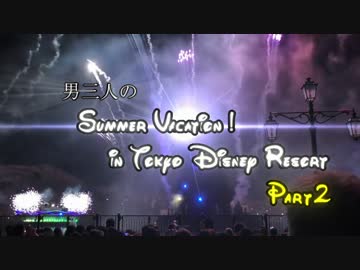 男三人！東京ディズニーリゾートの夏休みPart2