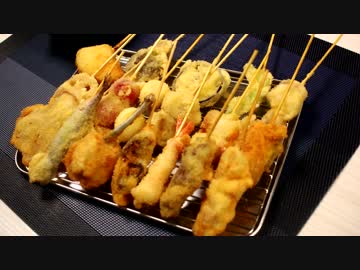 本気で作る串カツ♪　～新世界の味！～