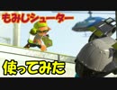 新ブキ「もみじシューター」で援護していくぅ～w「スプラトゥーン２」