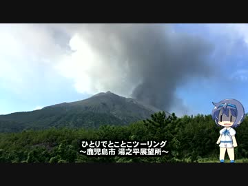 ひとりでとことこツーリング35　～鹿児島市桜島　湯之平展望所～