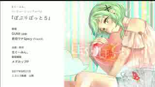 【11月23日ボーマス57】ぽぷりぽっと５クロスフェード【GUMI】