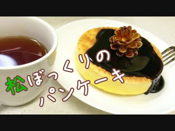 松ぼっくりを食べようZE！