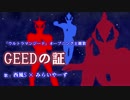 GEEDの証 歌ってみた by miraiyars×西風S