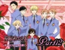 【実況】ホストになって男を磨く Part12【桜蘭高校ホスト部】