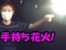 【旅行】花火2017！手持ち花火って良いよね。栃木旅行を楽しむわ03