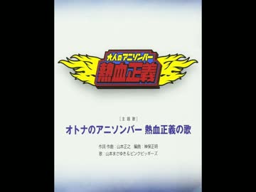 【歌ってみた】オトナのアニソンバー　熱血正義のうたを歌ってみた