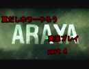 [日本語字幕]夏はホラーでしょ!　ＡＲＡＹＡ実況プレイ その9