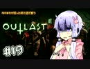 【OUTLAST2】ゆかまきが狂った村で逃げ惑う #19【VOICEROID実況プレイ】