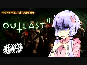 【OUTLAST2】ゆかまきが狂った村で逃げ惑う #19【VOICEROID実況プレイ】