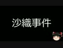 【ゆっくり朗読】ゆっくりさんと日本事件簿 その07