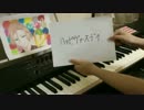 【なすびーん】MANKAI☆開花宣言を弾いてみた【摂津万里BD】