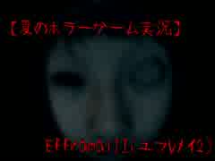 【夏のホラーゲーム実況】ちぐはぐコンビがまたお化け屋敷探索
