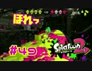 ほれっ【スプラ2実況】#49
