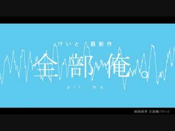 【ニコカラ】前前前世≪全部俺≫