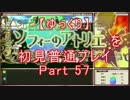 【ゆっくり】ソフィーのアトリエを初見普通プレイ Part57
