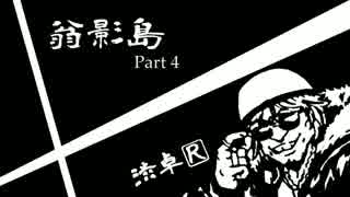 【CoCリプレイ】翁影島 part4【渋卓R】