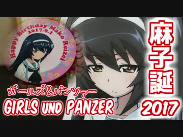 【ガールズ＆パンツァー】車で冷泉麻子の誕生会2017へ行ってみた【BRZ】