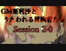 【卓m@s】GM亜利沙とうたわれる冒険者たち　Session2-0【SW2_0】