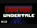【実況】誰も死ななくていい優しいRPG Part10【Undertale】