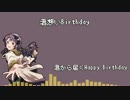 【GB風】君想いBirthday