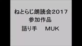 ねとらじ朗読会2017  参加作品　語り手：ＭＵＫ