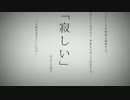【初投稿】命に嫌われている - 八月一日