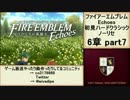 初見ハードノーリセで、待ちに待ったファイアーエムブレム Echoes! part84