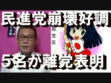 5名離党で民進党の崩壊が順調、だがこいつらもロクなもんじゃね〜