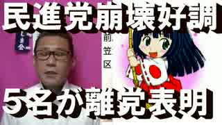 5名離党で民進党の崩壊が順調、だがこいつらもロクなもんじゃね〜