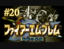 【実況プレイ】ファイアーエムブレム -聖戦の系譜- #20【第ニ章-7】