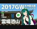 【東北ずん子探訪】2017GW ゼルビスで行く本州最北端 vol.3 -霊場恐山-