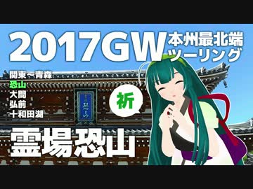 【東北ずん子探訪】2017GW ゼルビスで行く本州最北端 vol.3 -霊場恐山-