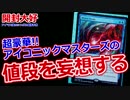 【MTG】アイコニックマスターズのカードの値段を予想【開封大好き】
