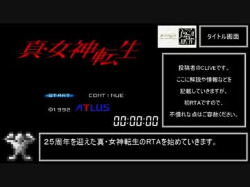 SFC版 真・女神転生Ⅰ RTA 2:8:42 Part 1
