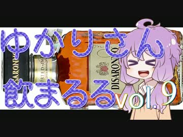 【酒ェ！】ゆかりさん飲まるる第9号【素人カクテル】