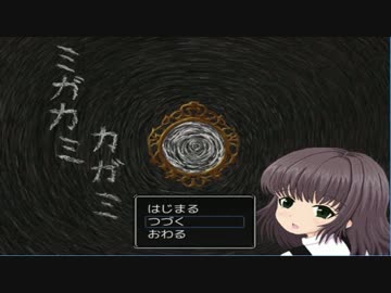 【夏の終わりに】ミガカミカガミ-part4-【実況プレイ】