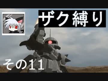 ◆ザク縛りで◆ガンダム　トゥルーオデッセイ適当に実況プレイ　その１１