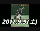 プロ野球2017 今日のホームラン 2017.9.9