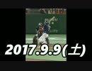 プロ野球2017 今日のホームラン 2017.9.9