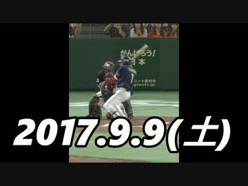 プロ野球2017 今日のホームラン 2017.9.9