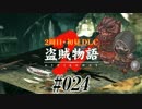 【2周目】ダークソウル２実況／盗賊物語２【初見DLC】#024