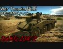 【War Thunder陸軍】陸戦の時間だPart21【ドイツ軍・ゆっくり実況】